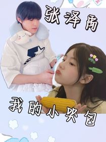 張澤禹：我的小哭包