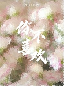 你不喜欢