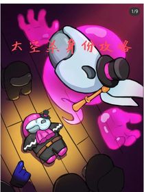 太空殺身份攻略