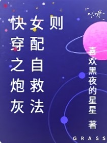 快穿之炮灰女配自救法则