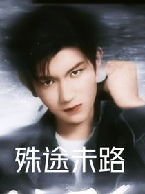 王源：殊途未路