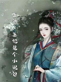 王爺，王妃是個(gè)小哭包