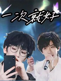 翔霖：一次就好