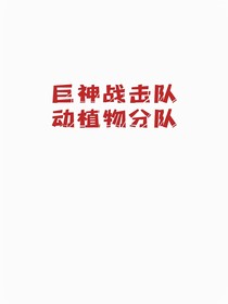 巨神戰(zhàn)擊隊—動植物分隊