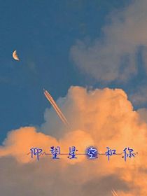 仰望星空和你