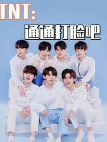 TNT：通通打臉吧
