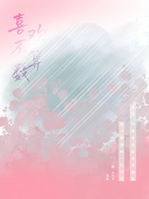 喜歡不算數(shù)