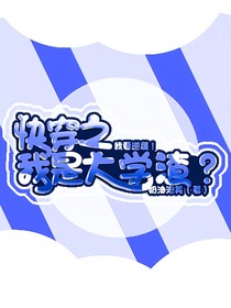快穿之我是大學(xué)渣？