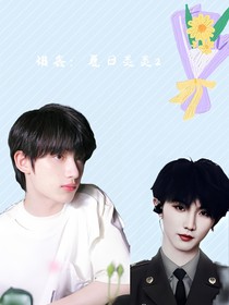 祺鑫：夏日炎炎2