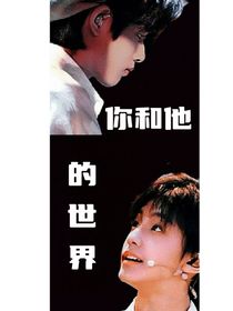 你和他的世界