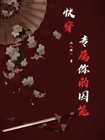 快穿專屬你的囚籠
