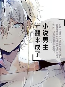 一醒來成了小說男主