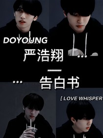 嚴(yán)浩翔——告白書