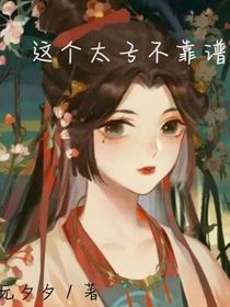 这个太子不靠谱