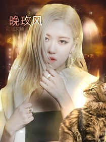晚玫风