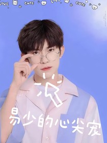 易烊千玺：易少的心尖宠