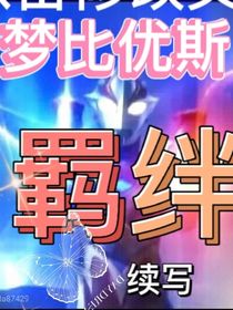 梦比优斯续