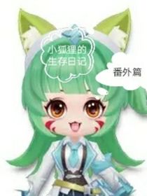 小狐貍的生存日記（番外）