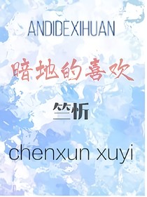 暗地的喜歡