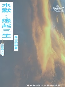 水默：緣起三生