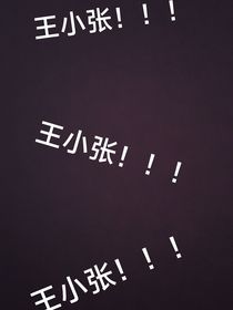 王小张在学校里的奇葩生活