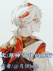 原神：奇怪的旅行