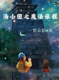 湯小團(tuán)之魔法旅程