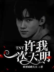 TNT：许我一次天明