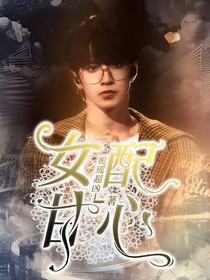 劉耀文：女配甘心