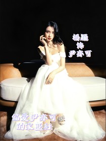 偏爱尹亦可的宋亚轩