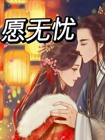 愿無(wú)憂（此生定不負(fù)你）