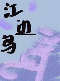 江边鸟