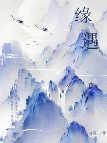 ……缘遇