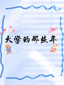 大学的那些年