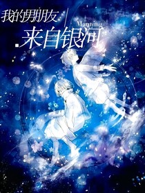 我的男朋友來自銀河