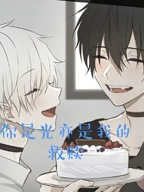 你是光亦是我的救赎