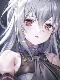 毒酒美人