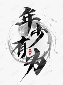 年少有为（综合篇）