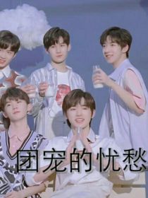 TNT：团宠的忧愁