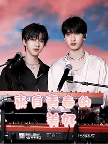 来自青春的美好