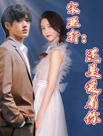 宋亞軒：還是愛著你