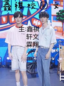 鑫祺校园篇（文）