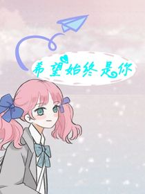 希望始终是你