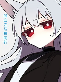 凹凸之與狼同行
