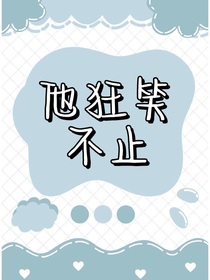 他狂笑不止