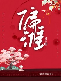偏淮