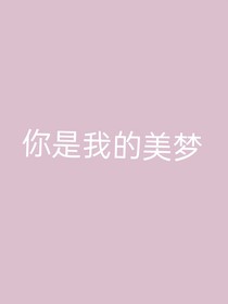 你是我的美梦