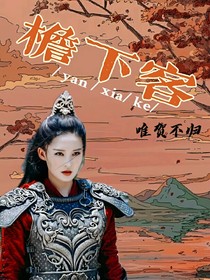 檐下客