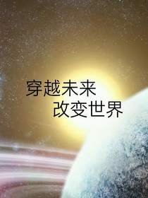 穿越未来，改变世界