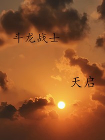 斗龙战士：天启